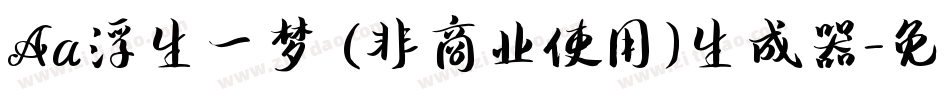 Aa浮生一梦 (非商业使用)生成器字体转换